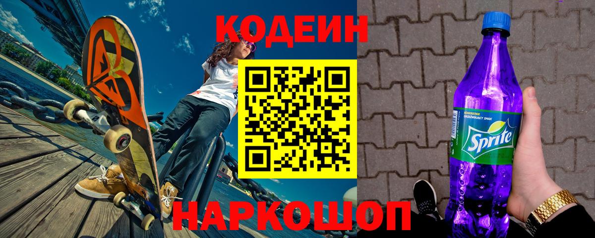 Codein Purple Drank  Кодеиновый сироп Lean напиток Lean (лин)  Вход с VPN  Скопин 